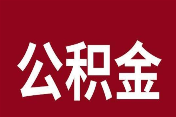 象山公积金一年可以取多少（公积金一年能取几万）