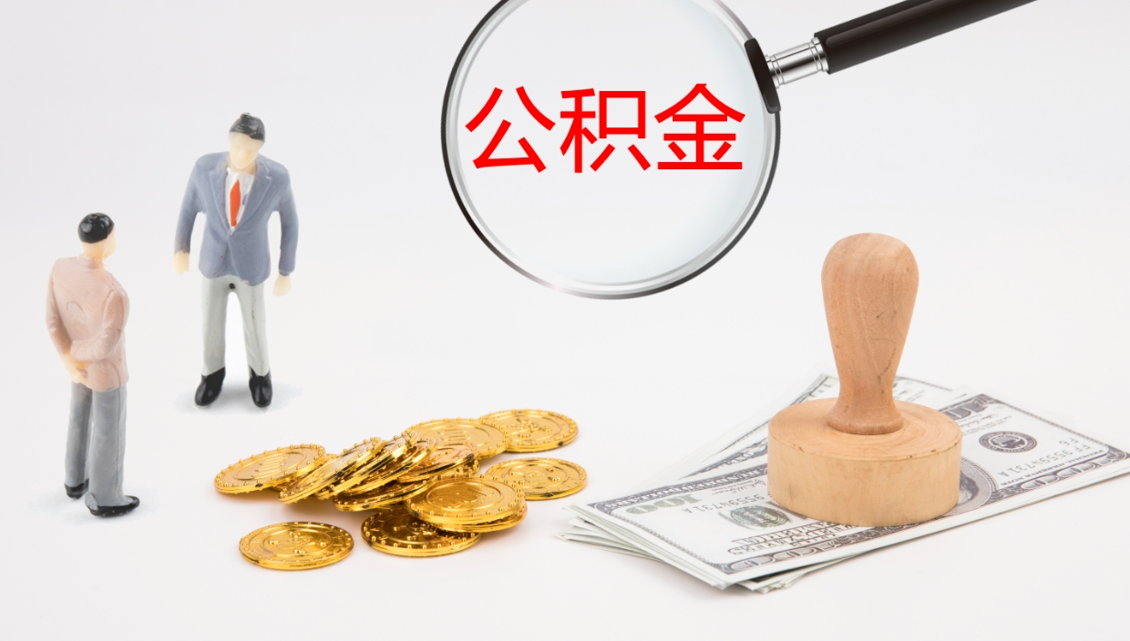 象山离开取出公积金（离开城市公积金提取）