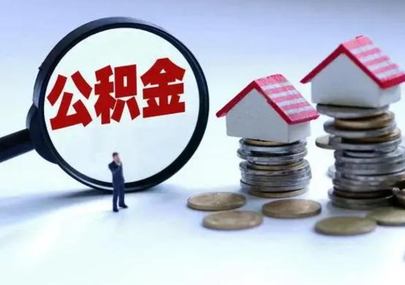 象山公积金离开提出（公积金离职后取出来划算吗）